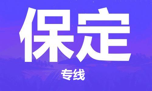 石家庄到保定物流专线-石家庄至保定货运-电子产品运输专线 石家庄到保定物流专线-石家庄至保定货运-电子产品运输专线