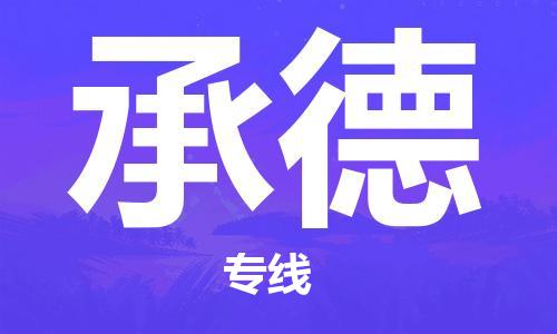 石家庄到承德物流专线-石家庄至承德货运-批发商货物运输专线 石家庄到承德物流专线-石家庄至承德货运-批发商货物运输专线
