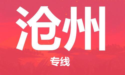 石家庄到沧州物流专线-石家庄至沧州货运-日用百货运输专线 石家庄到沧州物流专线-石家庄至沧州货运-日用百货运输专线