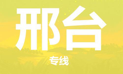 石家庄到邢台物流专线-石家庄至邢台货运-汽车零部件运输专线 石家庄到邢台物流专线-石家庄至邢台货运-汽车零部件运输专线