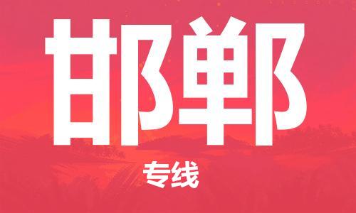 石家庄到邯郸物流专线-石家庄至邯郸货运-物流专线全境直达 石家庄到邯郸物流专线-石家庄至邯郸货运-物流专线全境直达