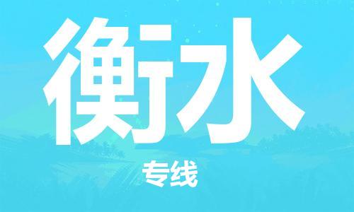 石家庄到衡水物流专线-石家庄到衡水货运-石家庄到衡水物流公司 石家庄到衡水物流专线-石家庄到衡水货运-石家庄到衡水物流公司