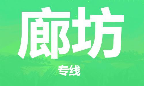石家庄到廊坊物流专线-石家庄至廊坊货运-化工产品运输专线 石家庄到廊坊物流专线-石家庄至廊坊货运-化工产品运输专线