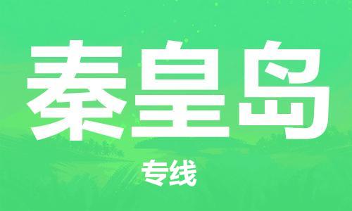 石家庄到秦皇岛物流专线-石家庄至秦皇岛货运-大型物件运输专线 石家庄到秦皇岛物流专线-石家庄至秦皇岛货运-大型物件运输专线