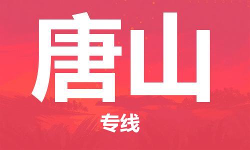 石家庄到唐山物流专线-石家庄到唐山货运-石家庄到唐山物流公司 石家庄到唐山物流专线-石家庄到唐山货运-石家庄到唐山物流公司