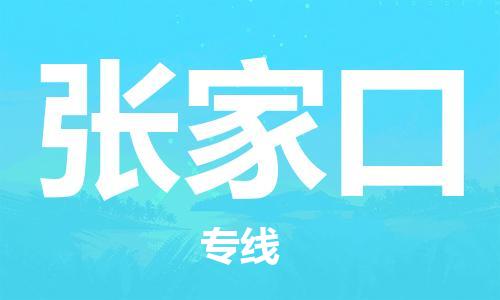 石家庄到张家口物流专线-石家庄到张家口货运-石家庄到张家口物流公司 石家庄到张家口物流专线-石家庄到张家口货运-石家庄到张家口物流公司