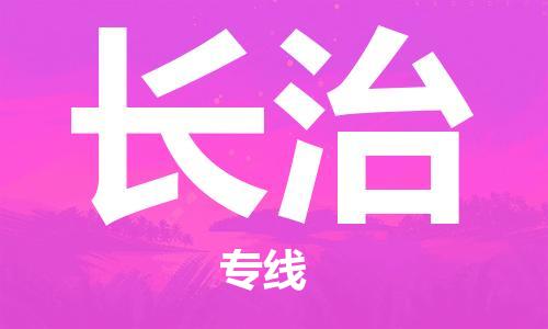 石家庄到长治物流专线-石家庄至长治货运-物流专线天天发车 石家庄到长治物流专线-石家庄至长治货运-物流专线天天发车