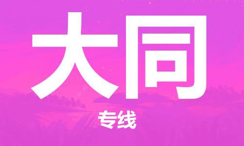 石家庄到大同物流专线-石家庄至大同货运-机械设备运输专线 石家庄到大同物流专线-石家庄至大同货运-机械设备运输专线