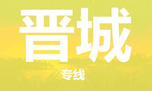 石家庄到晋城物流专线-石家庄到晋城货运-石家庄到晋城物流公司 石家庄到晋城物流专线-石家庄到晋城货运-石家庄到晋城物流公司