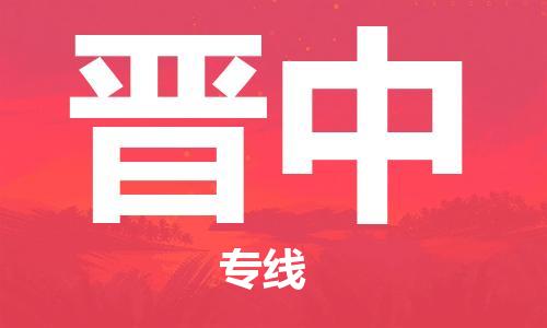 石家庄到晋中物流专线-石家庄至晋中货运-批发商货物运输专线 石家庄到晋中物流专线-石家庄至晋中货运-批发商货物运输专线