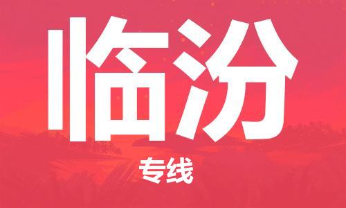 石家庄到临汾物流专线-石家庄至临汾货运-整车运输专线 石家庄到临汾物流专线-石家庄至临汾货运-整车运输专线