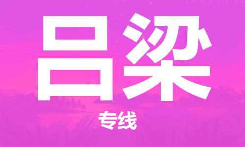 石家庄到吕梁物流专线-石家庄至吕梁货运-原材料运输专线 石家庄到吕梁物流专线-石家庄至吕梁货运-原材料运输专线