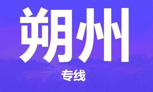 石家庄到朔州物流专线-石家庄到朔州货运-石家庄到朔州物流公司 石家庄到朔州物流专线-石家庄到朔州货运-石家庄到朔州物流公司