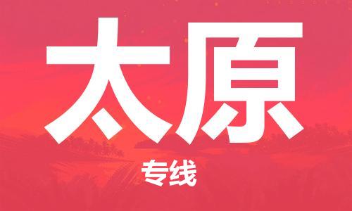 石家庄到太原物流专线-石家庄到太原货运-石家庄到太原物流公司 石家庄到太原物流专线-石家庄到太原货运-石家庄到太原物流公司