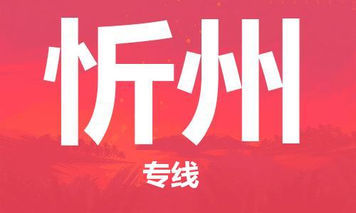 石家庄到忻州物流专线-石家庄至忻州货运-物流专线送货上门 石家庄到忻州物流专线-石家庄至忻州货运-物流专线送货上门