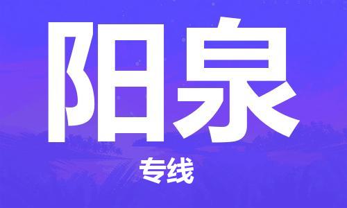 石家庄到阳泉物流专线-石家庄到阳泉货运-石家庄到阳泉物流公司 石家庄到阳泉物流专线-石家庄到阳泉货运-石家庄到阳泉物流公司