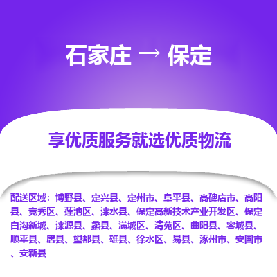 石家庄到保定物流公司-石家庄物流到保定专线(市县镇-均可派送) 石家庄到保定物流公司-石家庄物流到保定专线(市县镇-均可派送)