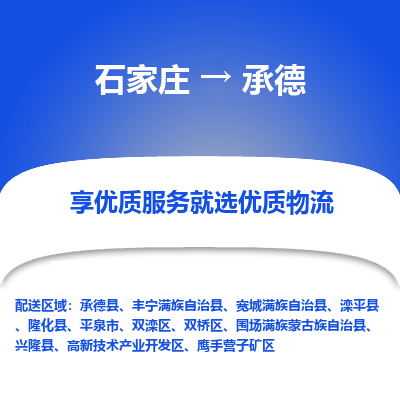 石家庄到承德物流专线-石家庄到承德货运-石家庄到承德物流公司 石家庄到承德物流专线-石家庄到承德货运-石家庄到承德物流公司