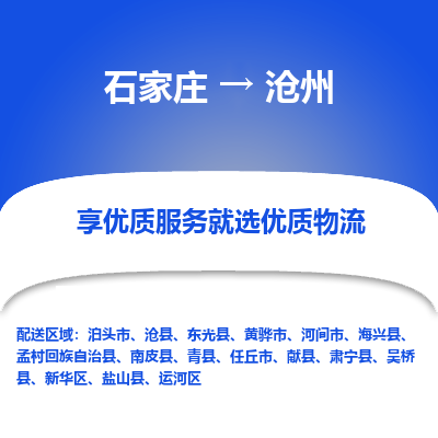 石家庄到沧州物流公司-石家庄物流到沧州专线（市县镇-均可派送）