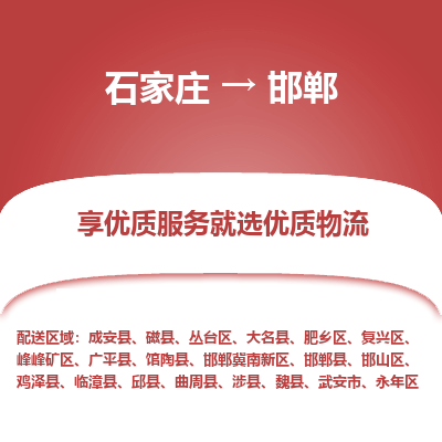 石家庄到邯郸物流专线-石家庄到邯郸货运-石家庄到邯郸物流公司 石家庄到邯郸物流专线-石家庄到邯郸货运-石家庄到邯郸物流公司