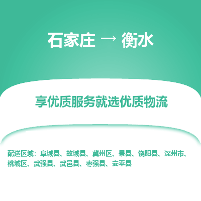 石家庄到衡水物流专线-石家庄到衡水货运-石家庄到衡水物流公司 石家庄到衡水物流专线-石家庄到衡水货运-石家庄到衡水物流公司
