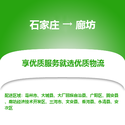 石家庄到廊坊物流专线-石家庄到廊坊货运-石家庄到廊坊物流公司 石家庄到廊坊物流专线-石家庄到廊坊货运-石家庄到廊坊物流公司