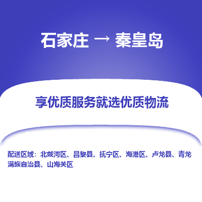 石家庄到秦皇岛物流专线-石家庄到秦皇岛货运-石家庄到秦皇岛物流公司 石家庄到秦皇岛物流专线-石家庄到秦皇岛货运-石家庄到秦皇岛物流公司