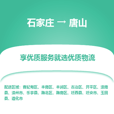 石家庄到唐山物流专线-石家庄到唐山货运-石家庄到唐山物流公司 石家庄到唐山物流专线-石家庄到唐山货运-石家庄到唐山物流公司