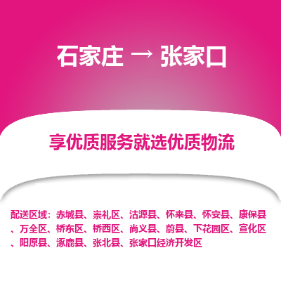 石家庄到张家口物流专线-石家庄到张家口货运-石家庄到张家口物流公司