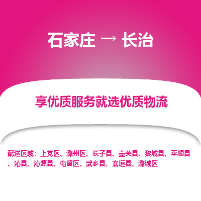 石家庄到长治物流公司-石家庄物流到长治专线(市县镇-均可派送) 石家庄到长治物流公司-石家庄物流到长治专线(市县镇-均可派送)
