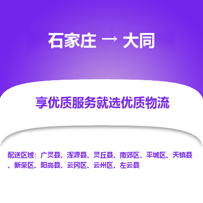 石家庄到大同物流专线-石家庄到大同货运-石家庄到大同物流公司 石家庄到大同物流专线-石家庄到大同货运-石家庄到大同物流公司