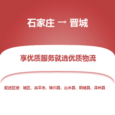 石家庄到晋城物流公司-石家庄物流到晋城专线（市县镇-均可派送）