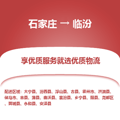 石家庄到临汾物流专线-石家庄到临汾货运-石家庄到临汾物流公司 石家庄到临汾物流专线-石家庄到临汾货运-石家庄到临汾物流公司