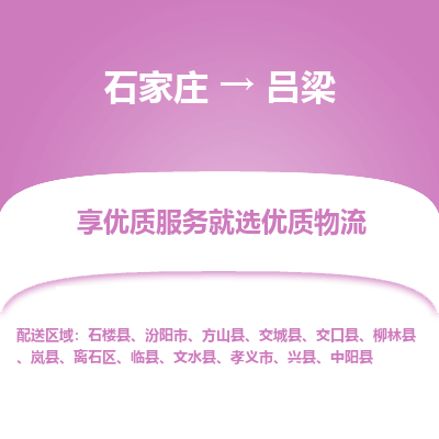 石家庄到吕梁物流公司-石家庄物流到吕梁专线(市县镇-均可派送) 石家庄到吕梁物流公司-石家庄物流到吕梁专线(市县镇-均可派送)