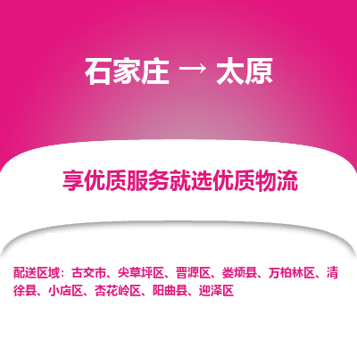 石家庄到太原物流专线-石家庄到太原货运-石家庄到太原物流公司 石家庄到太原物流专线-石家庄到太原货运-石家庄到太原物流公司