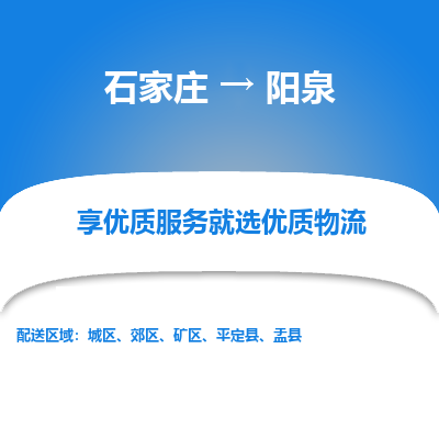 石家庄到阳泉物流专线-石家庄到阳泉货运-石家庄到阳泉物流公司