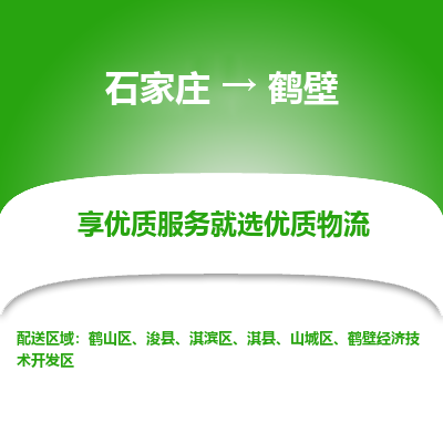 石家庄到鹤壁物流专线-石家庄到鹤壁货运-石家庄到鹤壁物流公司