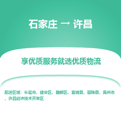 石家庄到许昌物流公司-石家庄物流到许昌专线（市县镇-均可派送）