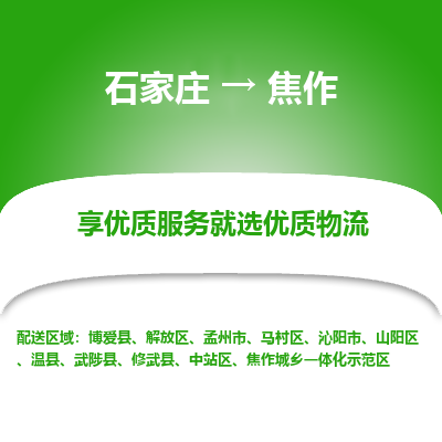 石家庄到焦作物流专线-石家庄到焦作货运-石家庄到焦作物流公司 石家庄到焦作物流专线-石家庄到焦作货运-石家庄到焦作物流公司