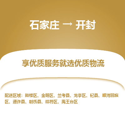 石家庄到开封物流专线-石家庄到开封货运-石家庄到开封物流公司 石家庄到开封物流专线-石家庄到开封货运-石家庄到开封物流公司
