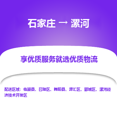 石家庄到漯河物流专线-石家庄到漯河货运-石家庄到漯河物流公司 石家庄到漯河物流专线-石家庄到漯河货运-石家庄到漯河物流公司