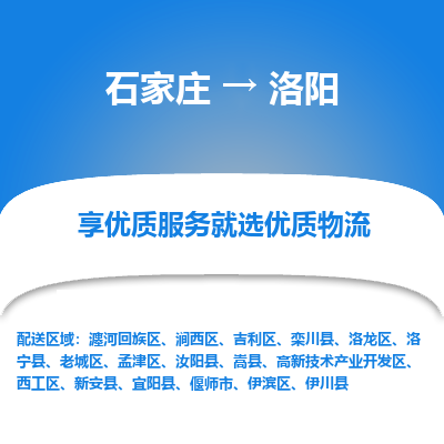 石家庄到洛阳物流专线-石家庄到洛阳货运-石家庄到洛阳物流公司 石家庄到洛阳物流专线-石家庄到洛阳货运-石家庄到洛阳物流公司