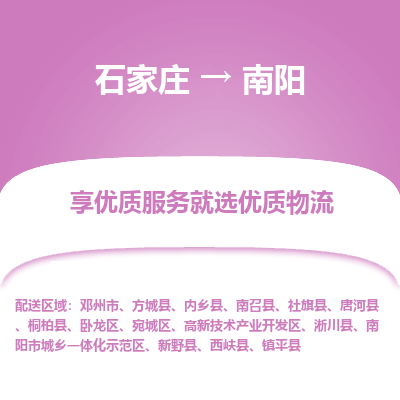 石家庄到南阳物流专线-石家庄到南阳货运-石家庄到南阳物流公司