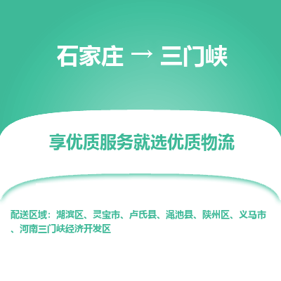 石家庄到三门峡物流专线-石家庄到三门峡货运-石家庄到三门峡物流公司