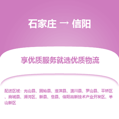 石家庄到信阳物流专线-石家庄到信阳货运-石家庄到信阳物流公司 石家庄到信阳物流专线-石家庄到信阳货运-石家庄到信阳物流公司