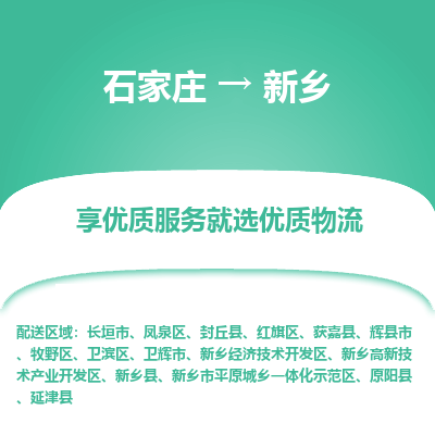 石家庄到新乡物流公司-石家庄物流到新乡专线(市县镇-均可派送) 石家庄到新乡物流公司-石家庄物流到新乡专线(市县镇-均可派送)