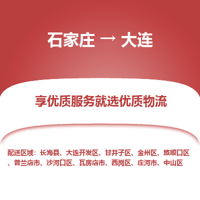 石家庄到大连物流公司-石家庄物流到大连专线(市县镇-均可派送) 石家庄到大连物流公司-石家庄物流到大连专线(市县镇-均可派送)