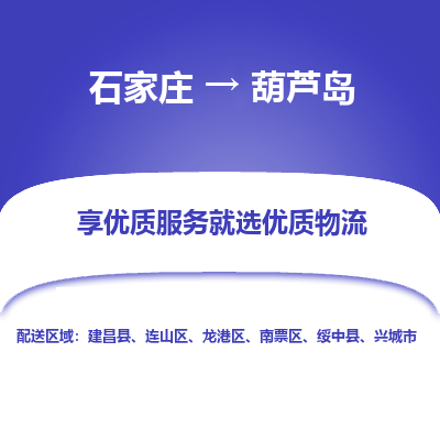 石家庄到葫芦岛物流公司-石家庄物流到葫芦岛专线(市县镇-均可派送) 石家庄到葫芦岛物流公司-石家庄物流到葫芦岛专线(市县镇-均可派送)