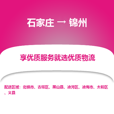 石家庄到锦州物流公司-石家庄物流到锦州专线(市县镇-均可派送) 石家庄到锦州物流公司-石家庄物流到锦州专线(市县镇-均可派送)