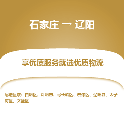 石家庄到辽阳物流公司-石家庄物流到辽阳专线(市县镇-均可派送) 石家庄到辽阳物流公司-石家庄物流到辽阳专线(市县镇-均可派送)